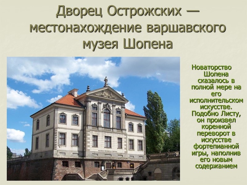 Дворец Острожских — местонахождение варшавского музея Шопена   Новаторство Шопена сказалось в полной